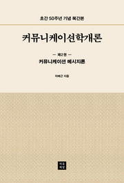 커뮤니케이션학개론 2: 커뮤니케이션 메시지론