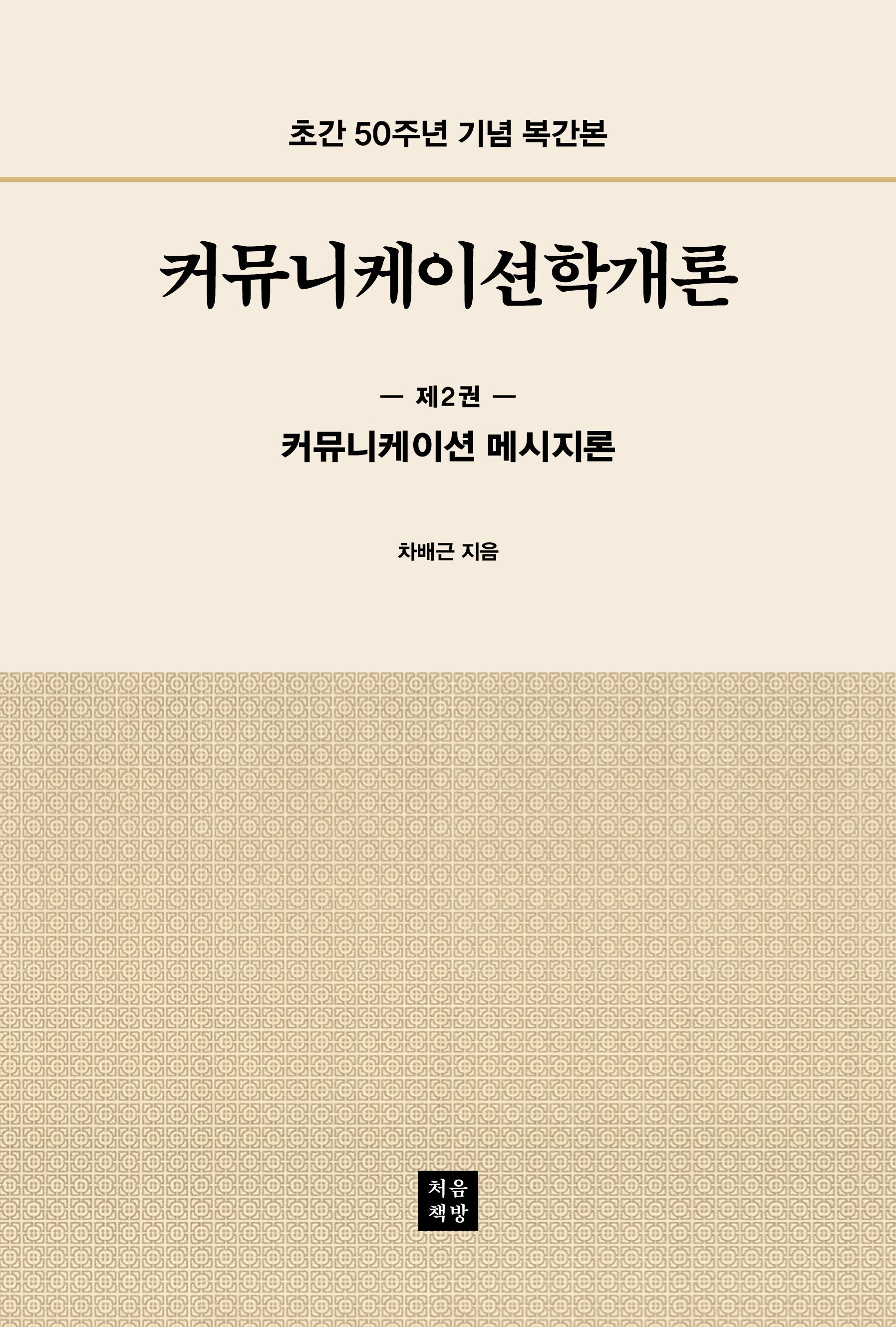 커뮤니케이션학개론 2: 커뮤니케이션 메시지론
