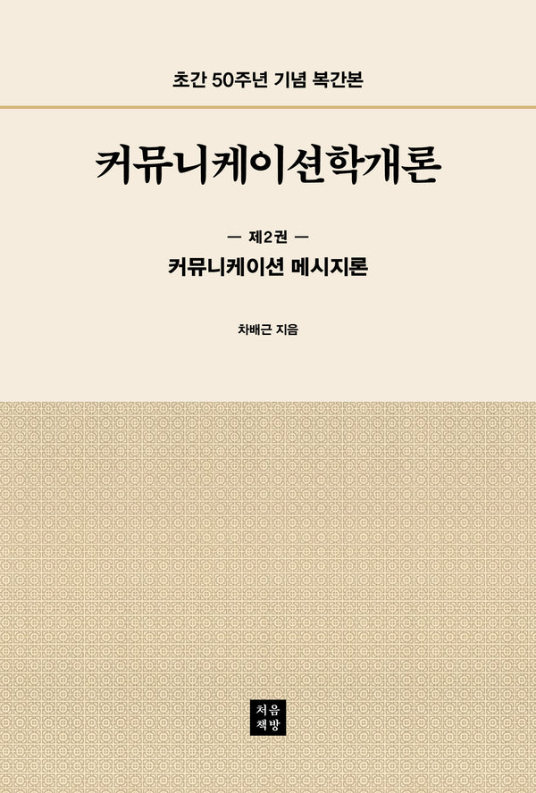 커뮤니케이션학개론 2: 커뮤니케이션 메시지론