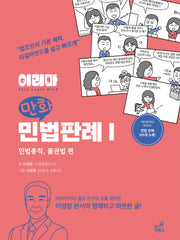 이리마 만화 민법판례 1: 민법총칙 물권법 편