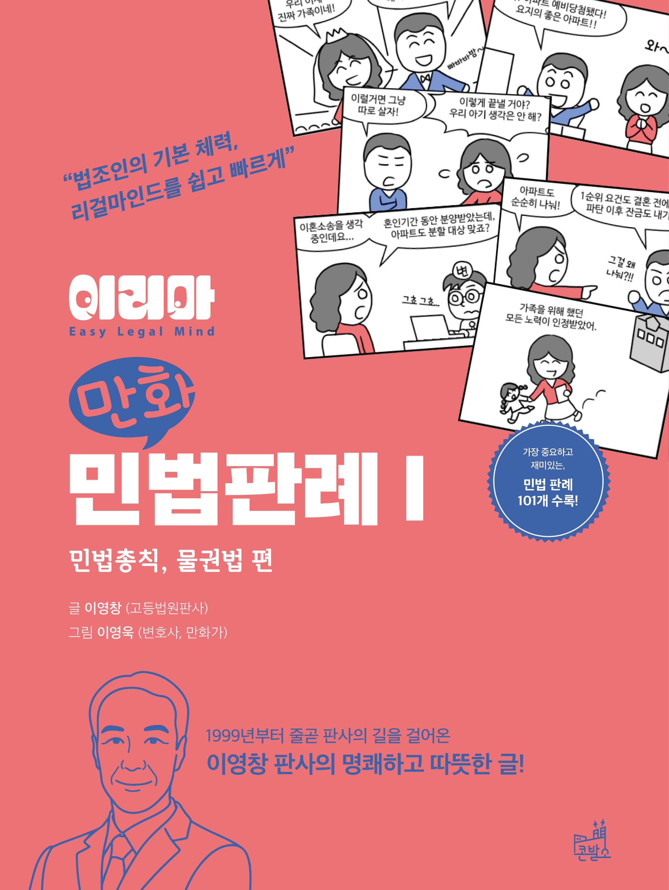 이리마 만화 민법판례 1: 민법총칙 물권법 편