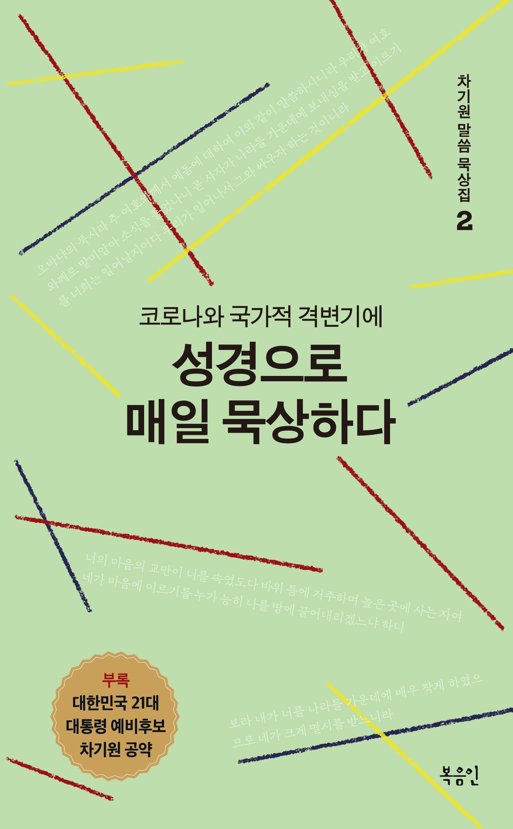 코로나와 국가적 격변기에 성경으로 매일 묵상하다(차기원 말씀 묵상집 2)