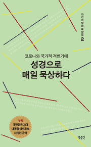 코로나와 국가적 격변기에 성경으로 매일 묵상하다(차기원 말씀 묵상집 2)