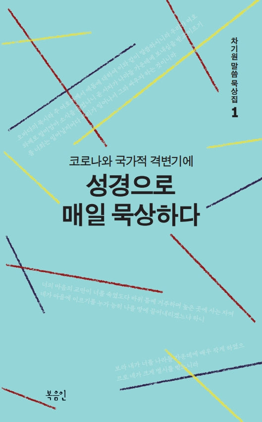 코로나와 국가적 격변기에 성경으로 매일 묵상하다(차기원 말씀 묵상집 1)