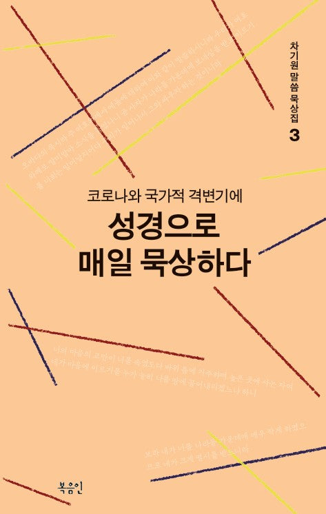 코로나와 국가적 격변기에 성경으로 매일 묵상하다(차기원 말씀 묵상집 3)