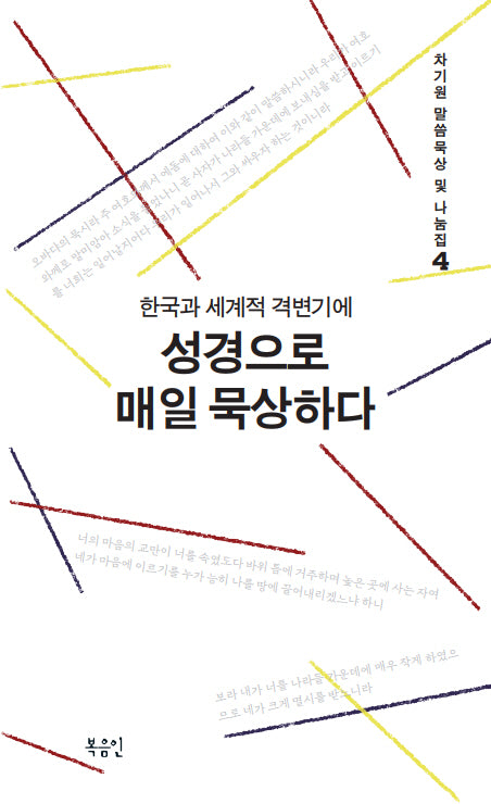 한국과 세계적 격변기에 성경으로 매일 묵상하다(차기원 말씀 묵상 및 나눔집 4)