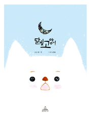 달빛 고양이(양장본 Hardcover)
