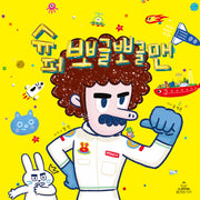 슈퍼 뽀글뽀글맨(양장본 Hardcover)
