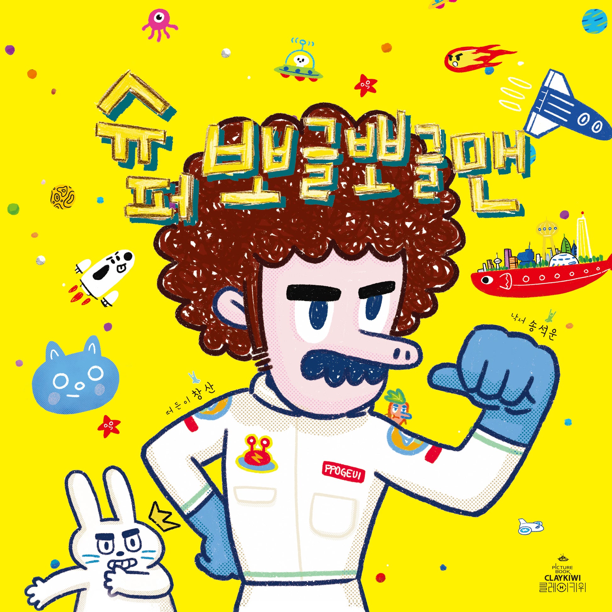 슈퍼 뽀글뽀글맨(양장본 Hardcover)