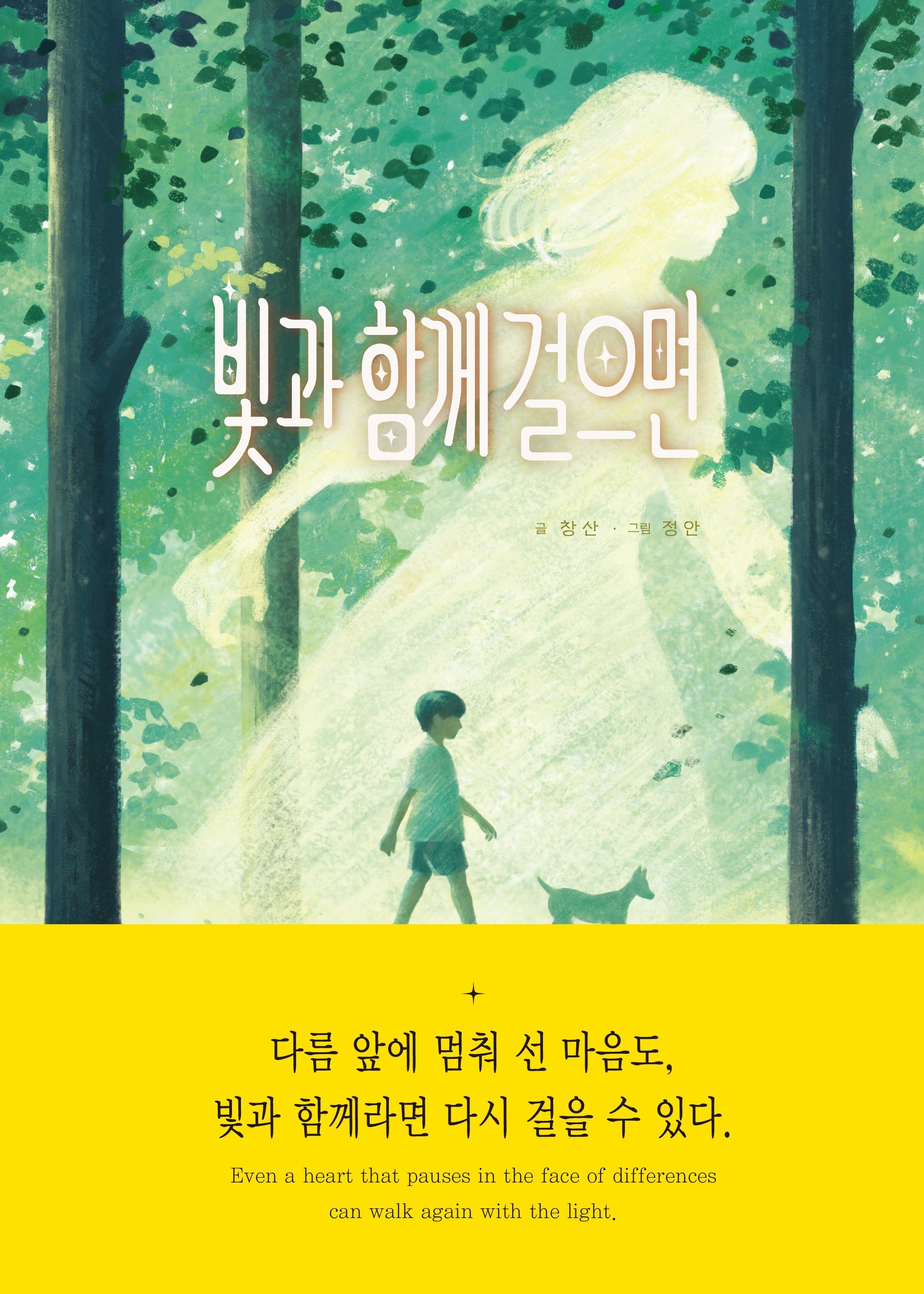 빛과 함께 걸으면