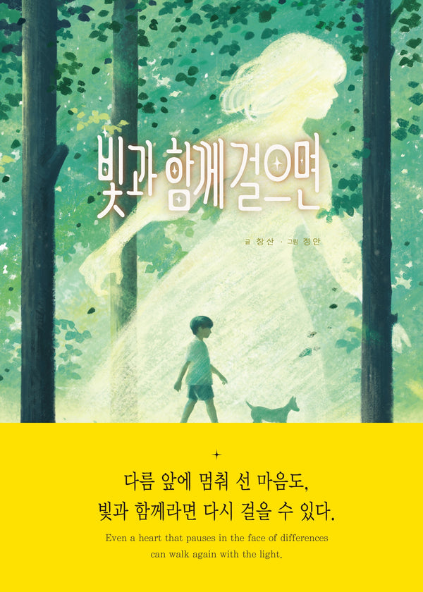 빛과 함께 걸으면