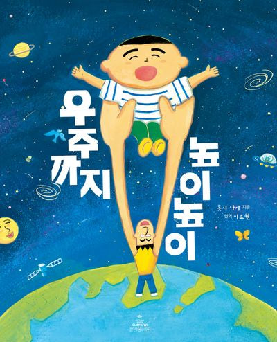 우주까지 높이높이(양장본 Hardcover)