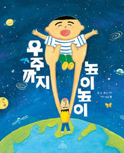 우주까지 높이높이(양장본 Hardcover)