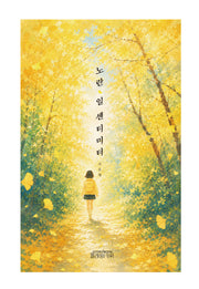 노란 일 센티미터