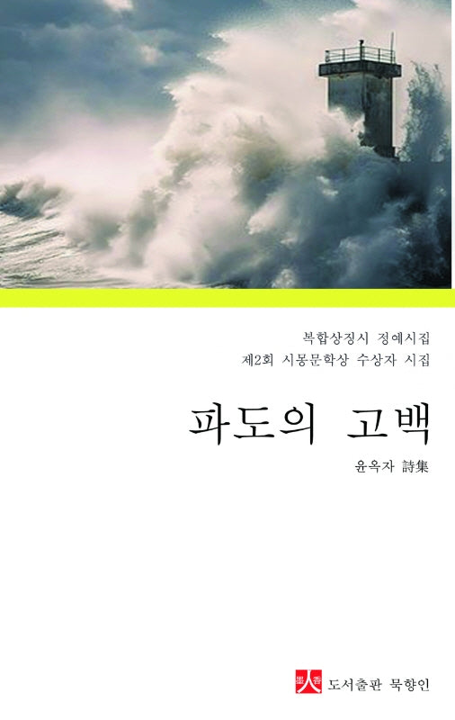 파도의 고백