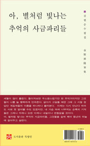 아, 별처럼 빛나는 추억의 사금파리들