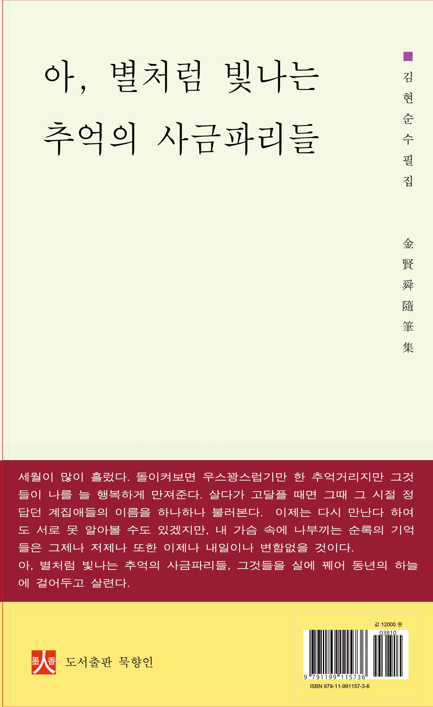 아, 별처럼 빛나는 추억의 사금파리들