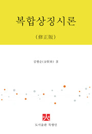 복합상징시론