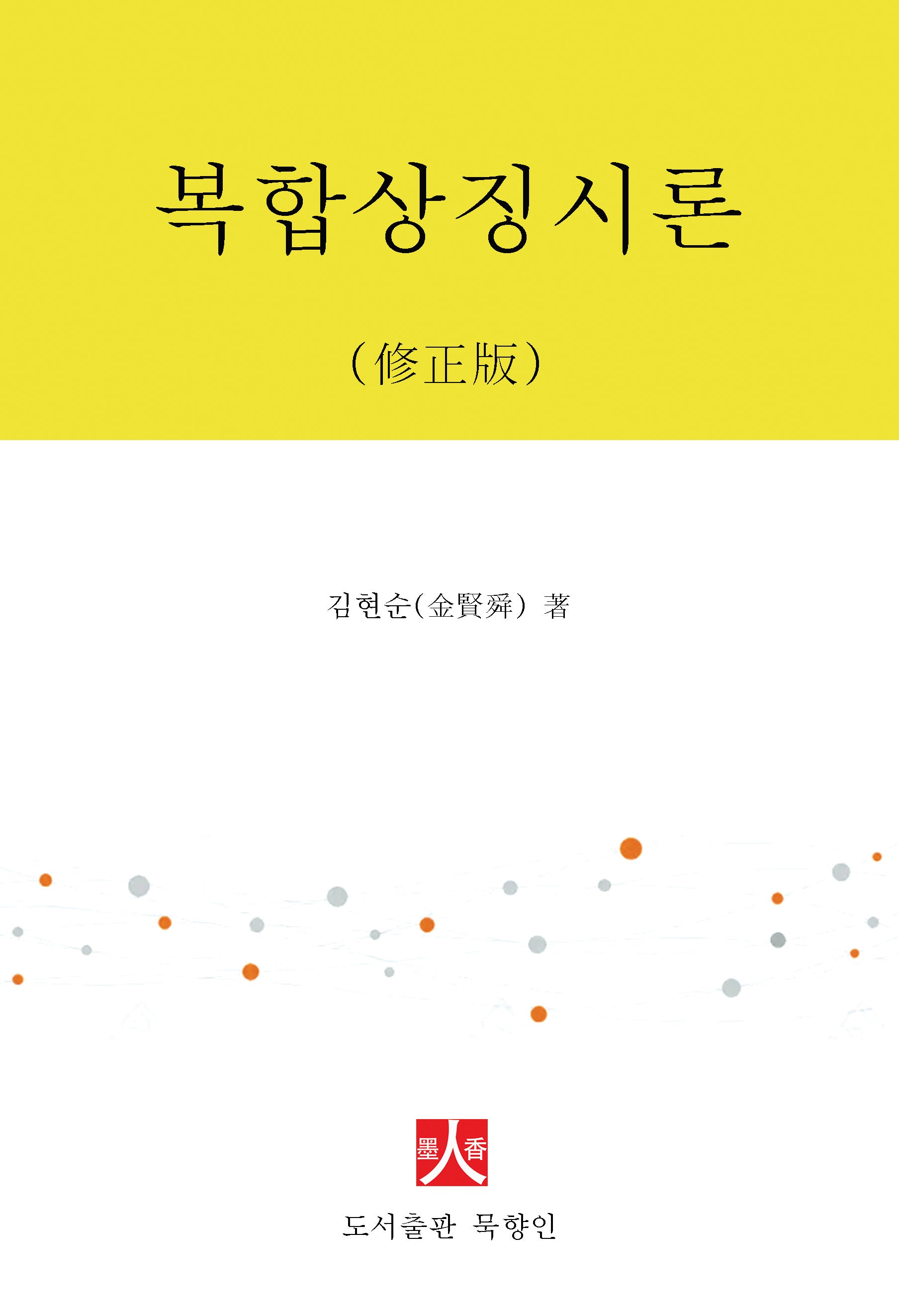 복합상징시론