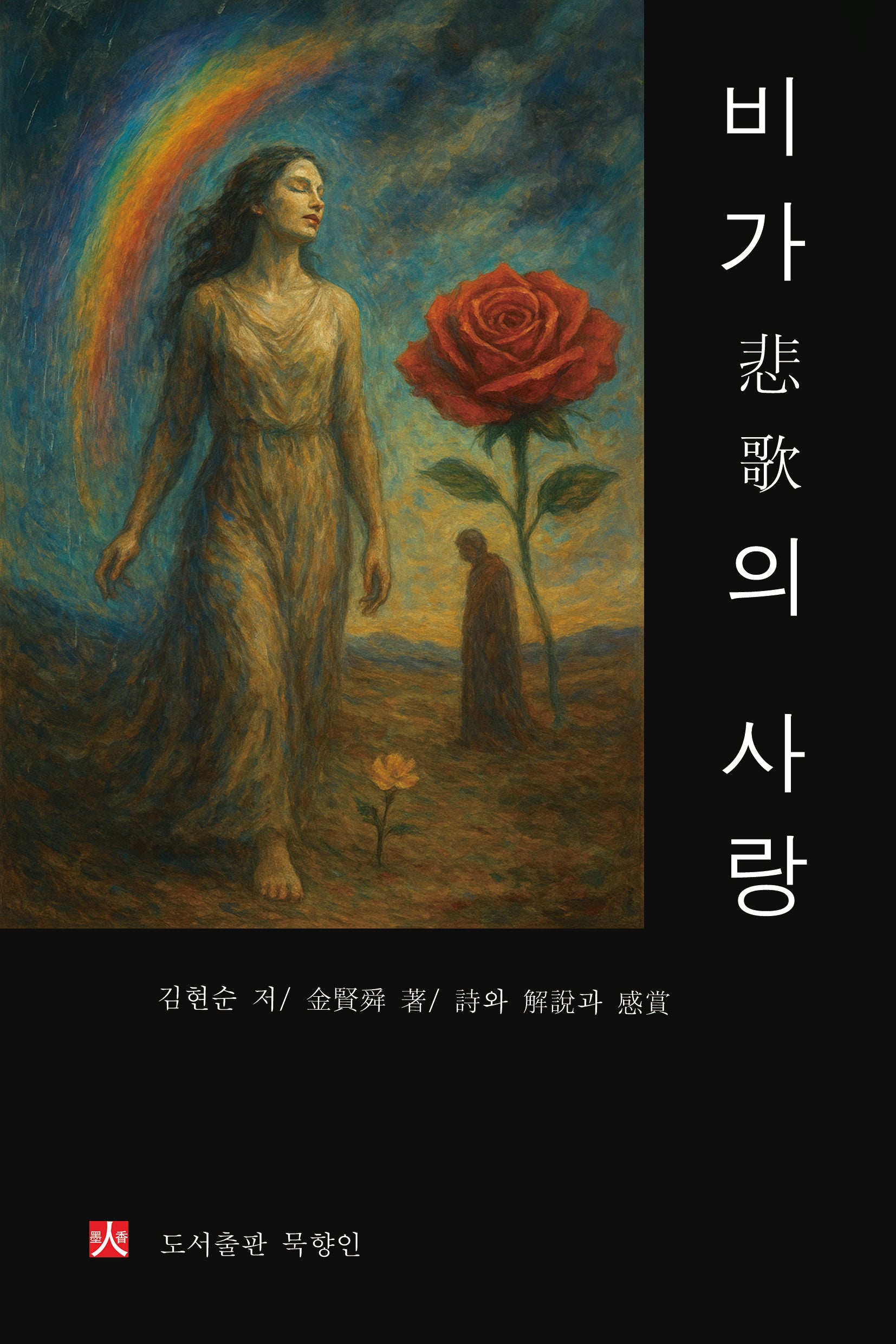 비가의 사랑