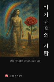 비가의 사랑