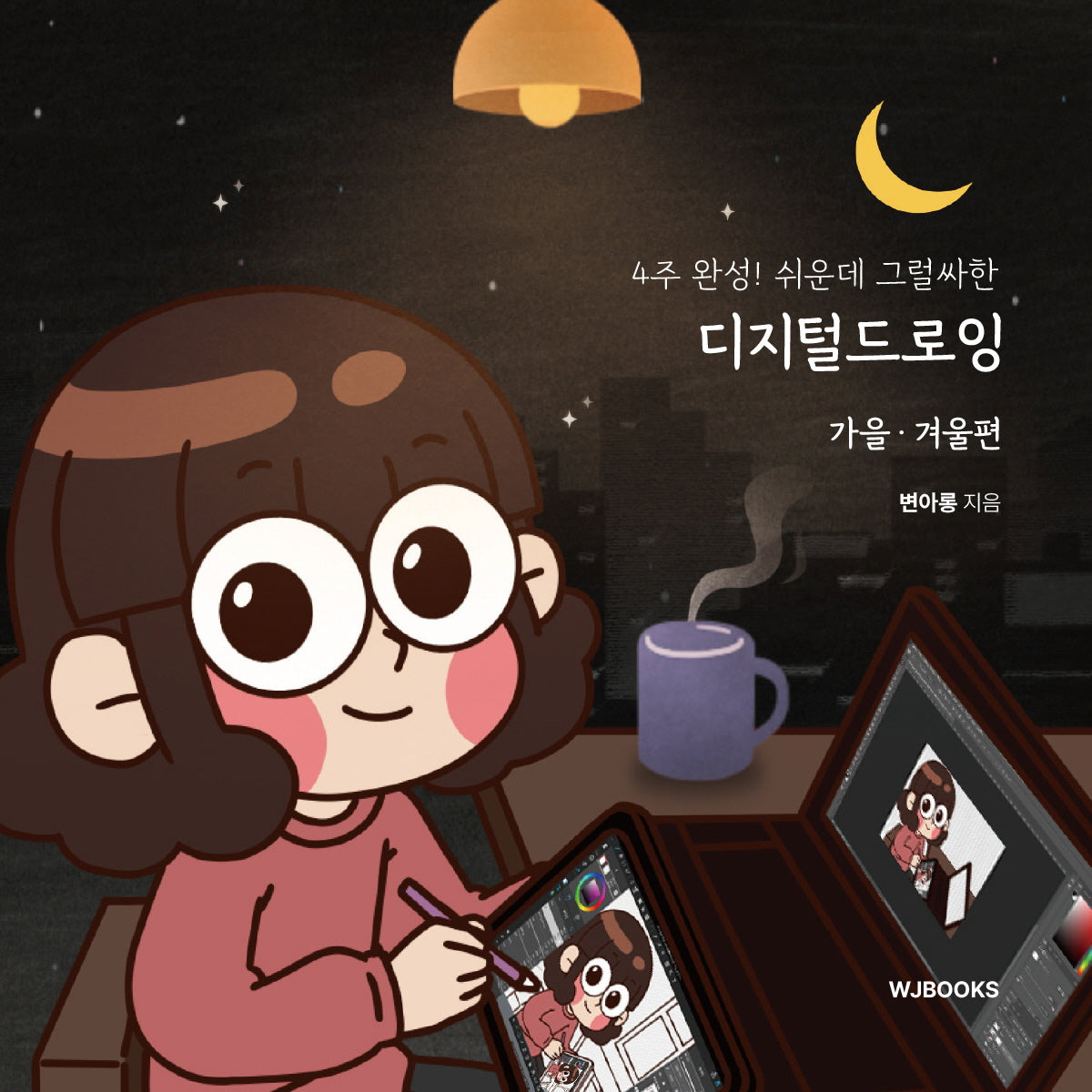 4주 완성! 쉬운데 그럴싸한 디지털드로잉: 가을 겨울편