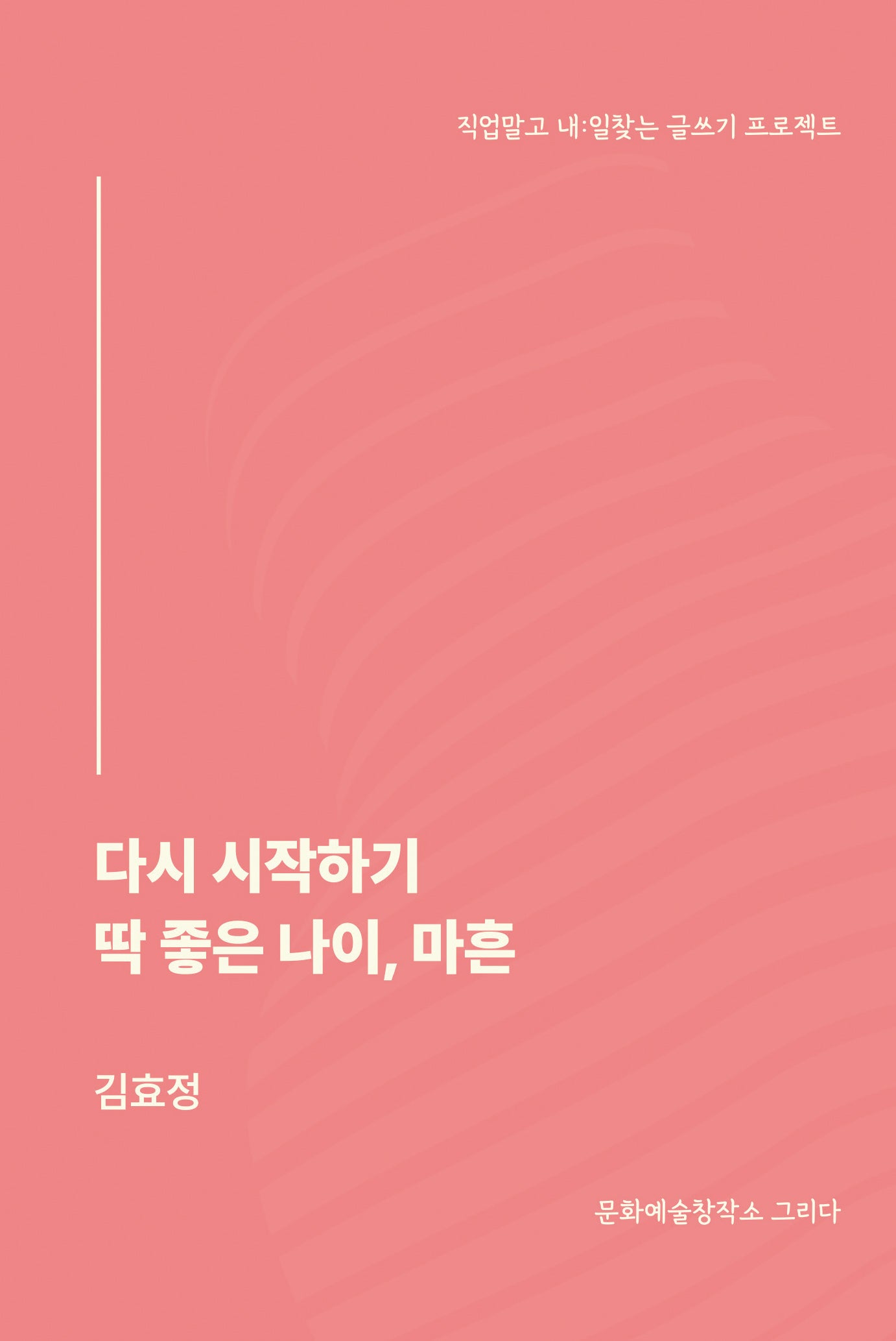 다시 시작하기 딱 좋은 나이, 마흔