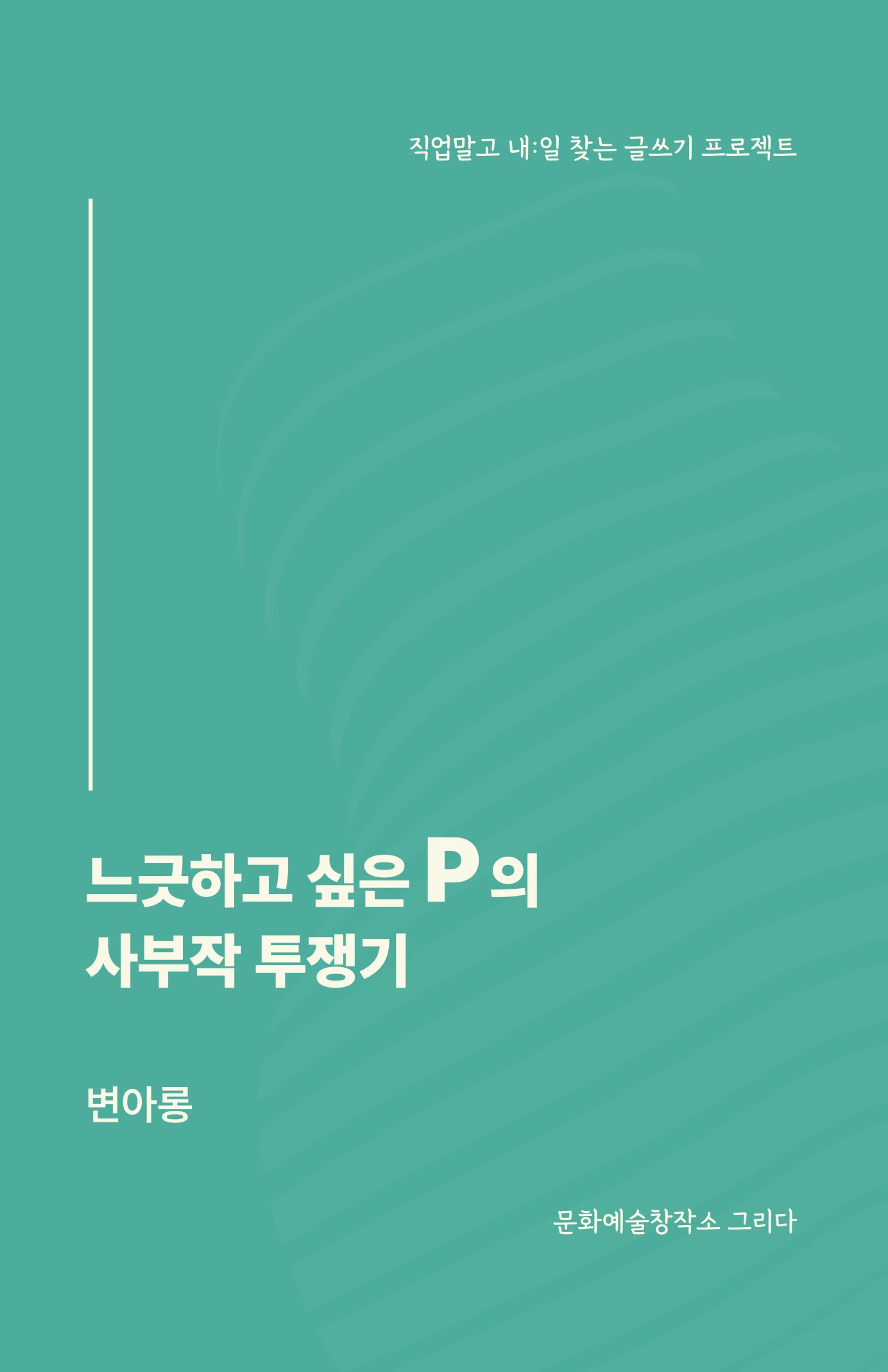 느긋하고 싶은 P의 사부작 투쟁기