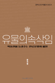유물의 속삭임(윤박사의 박물관 이야기)