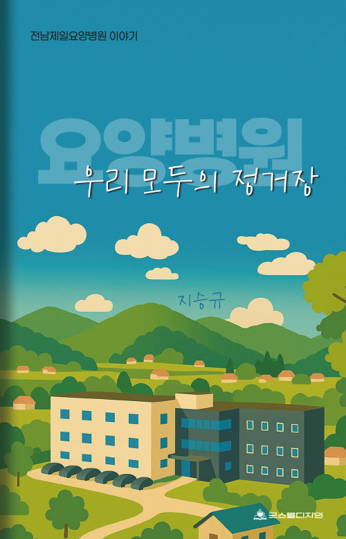 요양병원, 우리 모두의 정거장
