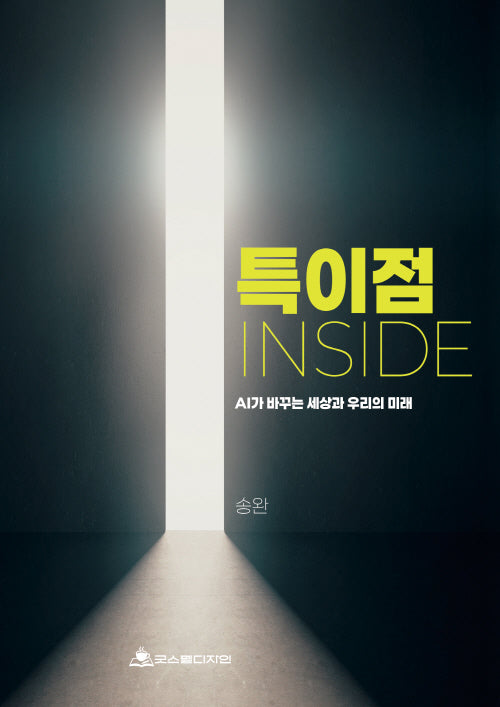 특이점 Inside