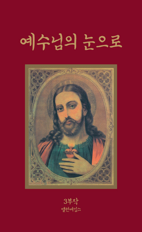 예수님의 눈으로 3부작(양장본 Hardcover)