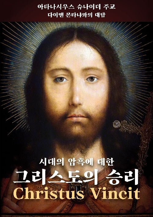 시대의 암흑에 대한 그리스도의 승리: 크리스투스 빈칫