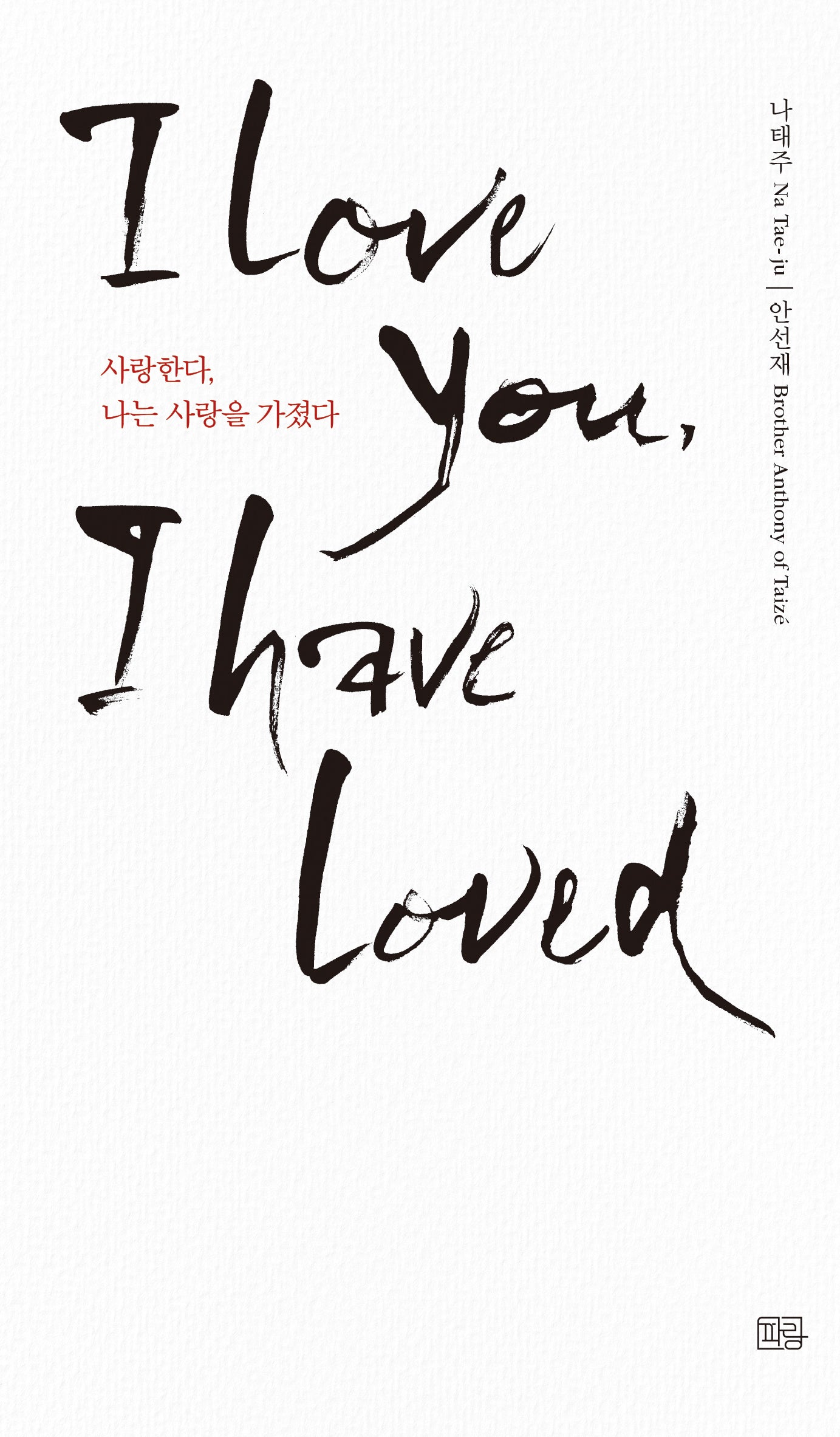 사랑한다, 나는 사랑을 가졌다