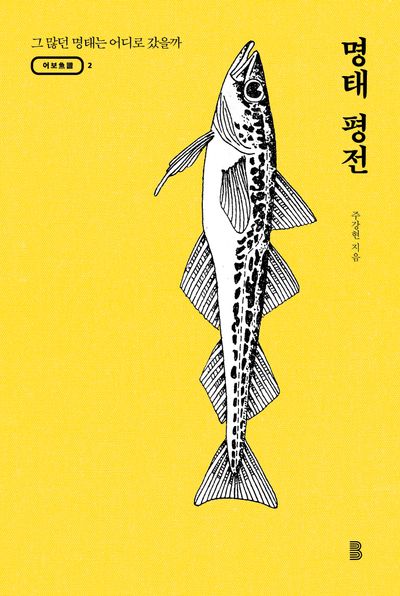 명태 평전(어보 2)