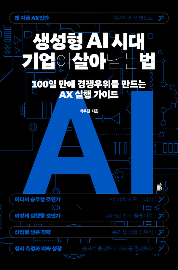생성형 AI 시대 기업이 살아남는 법