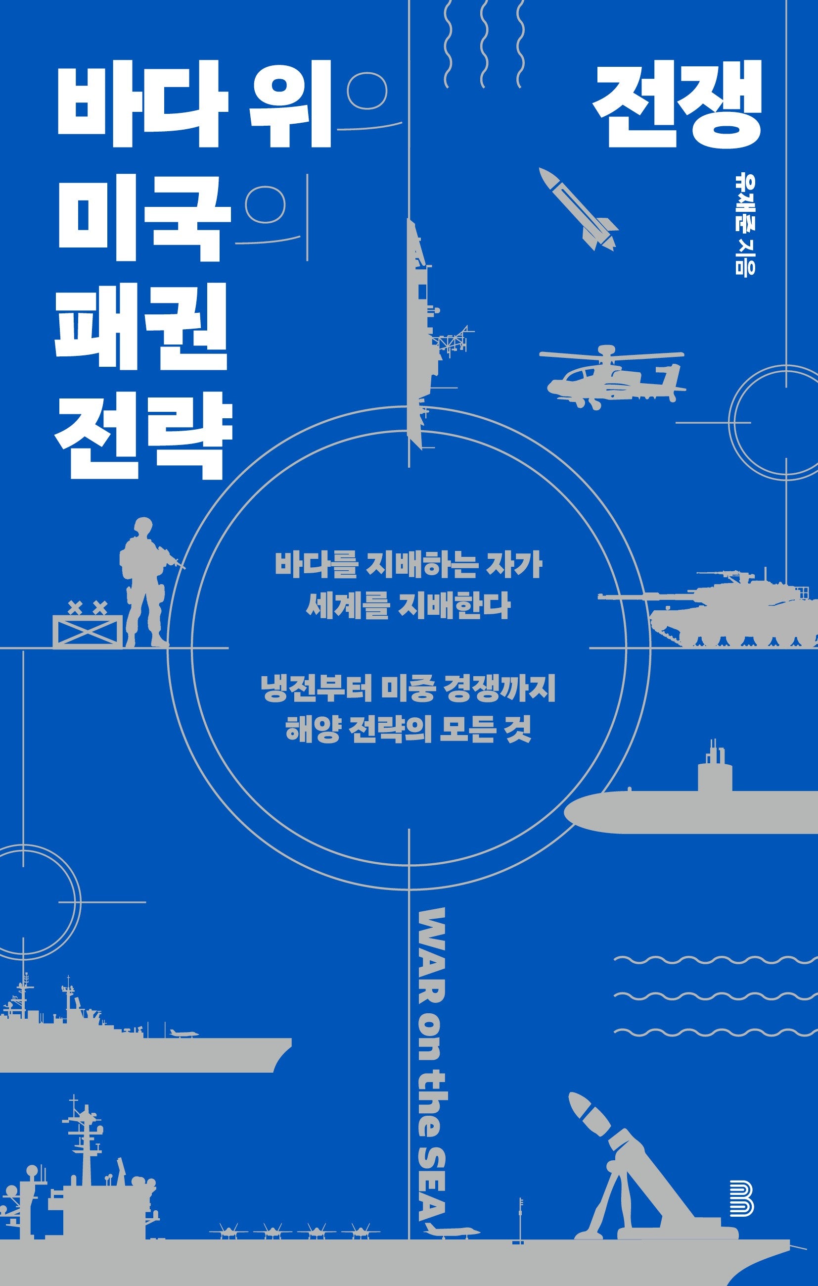 바다 위의 전쟁: 미국의 패권 전략