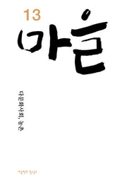 마을 13호