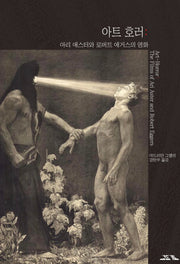아트 호러: 아리 애스터와 로버트 에거스의 영화