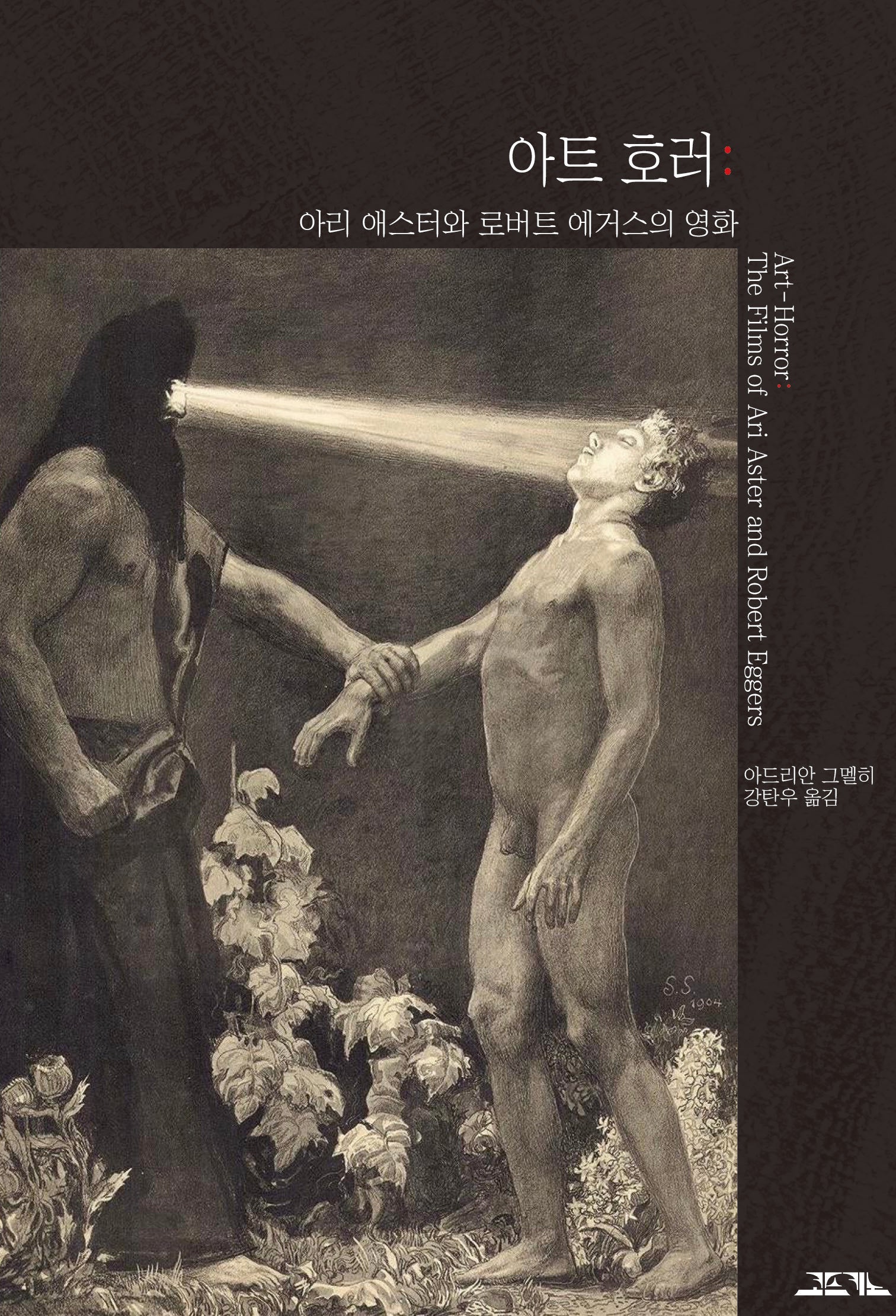 아트 호러: 아리 애스터와 로버트 에거스의 영화