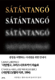 사탄탱고: 벨라 타르에 들어가기 앞서(특별판)