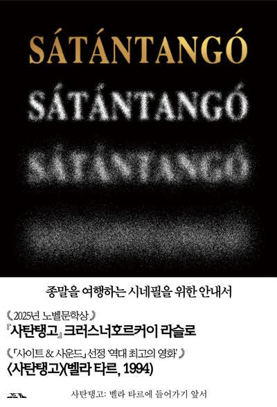 사탄탱고: 벨라 타르에 들어가기 앞서(특별판)