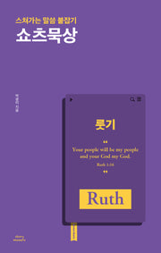 쇼츠묵상 룻기