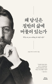 왜 당신은 절반의 삶에 머물러 있는가