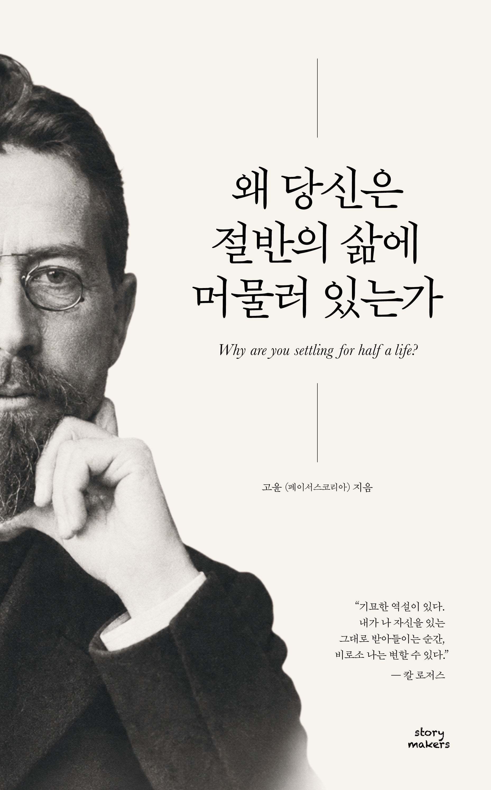 왜 당신은 절반의 삶에 머물러 있는가