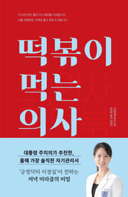 떡볶이 먹는 의사