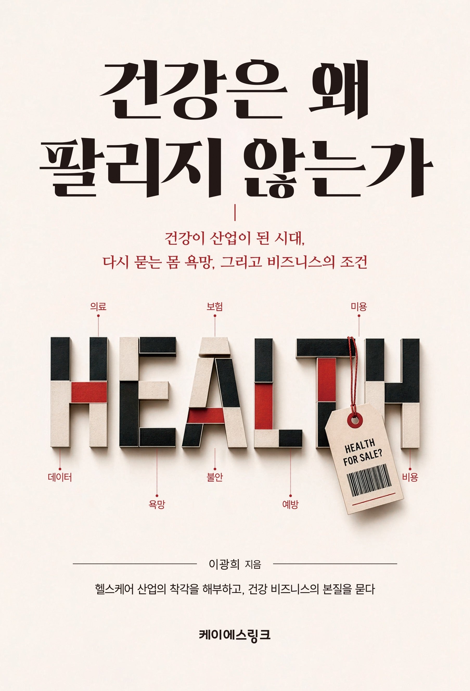 건강은 왜 팔리지 않는가