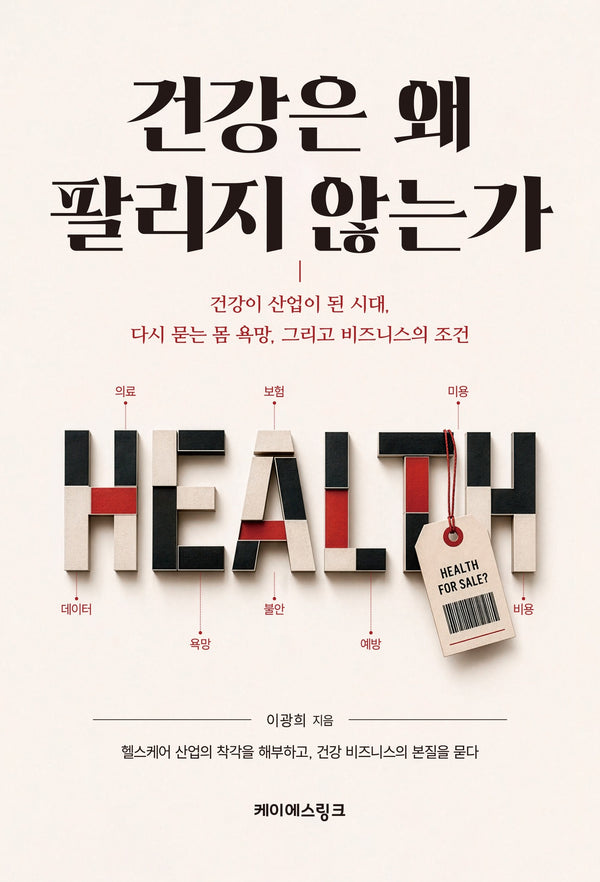 건강은 왜 팔리지 않는가