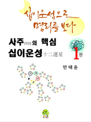 사주의 핵심 십이운성 1