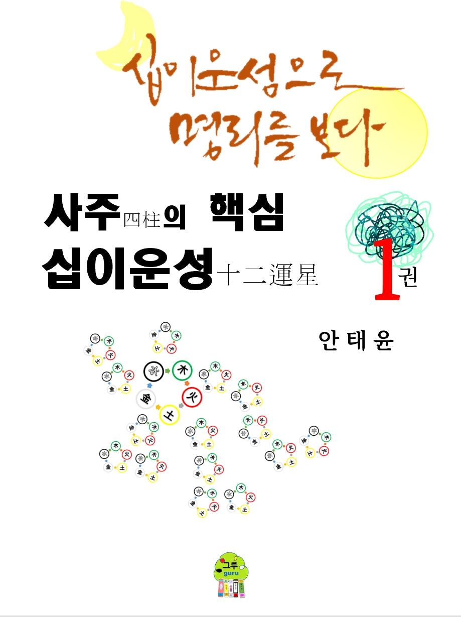 사주의 핵심 십이운성 1
